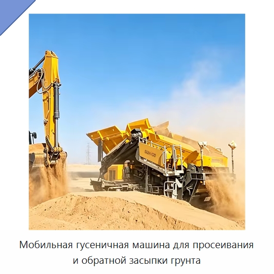 Мобильная гусеничная машина для просеивания и обратной засыпки грунта — Специальная строительная техника