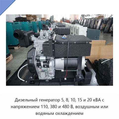 Дизельный генератор 5, 8, 10, 15 и 20 кВА с напряжением 110, 380 и 480 В, воздушным или водяным охлаждением