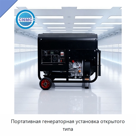 Портативная генераторная установка открытого типа