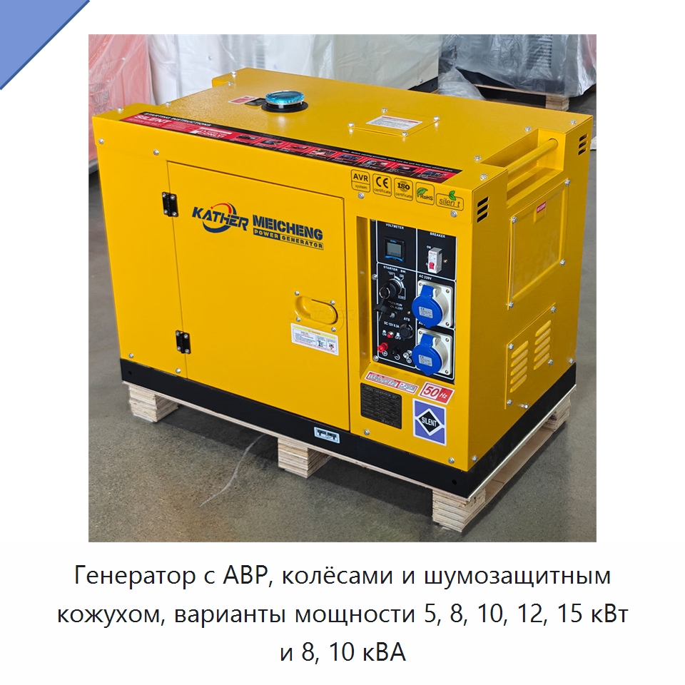 Генератор с АВР, колёсами и шумозащитным кожухом, варианты мощности 5, 8, 10, 12, 15 кВт и 8, 10 кВА