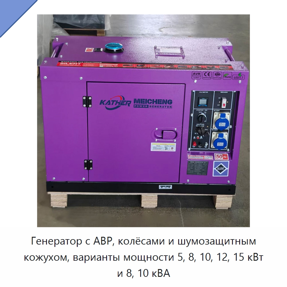 Генератор с АВР, колёсами и шумозащитным кожухом, варианты мощности 5, 8, 10, 12, 15 кВт и 8, 10 кВА