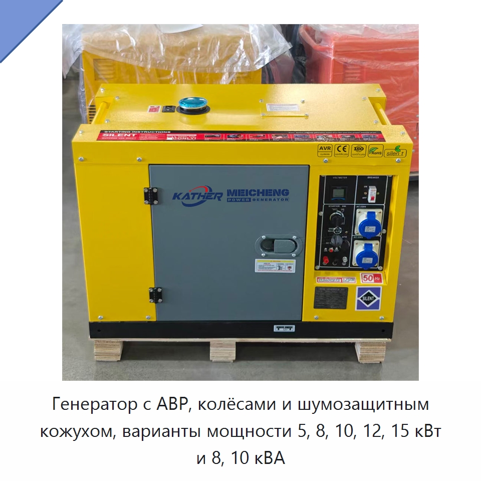 Генератор с АВР, колёсами и шумозащитным кожухом, варианты мощности 5, 8, 10, 12, 15 кВт и 8, 10 кВА