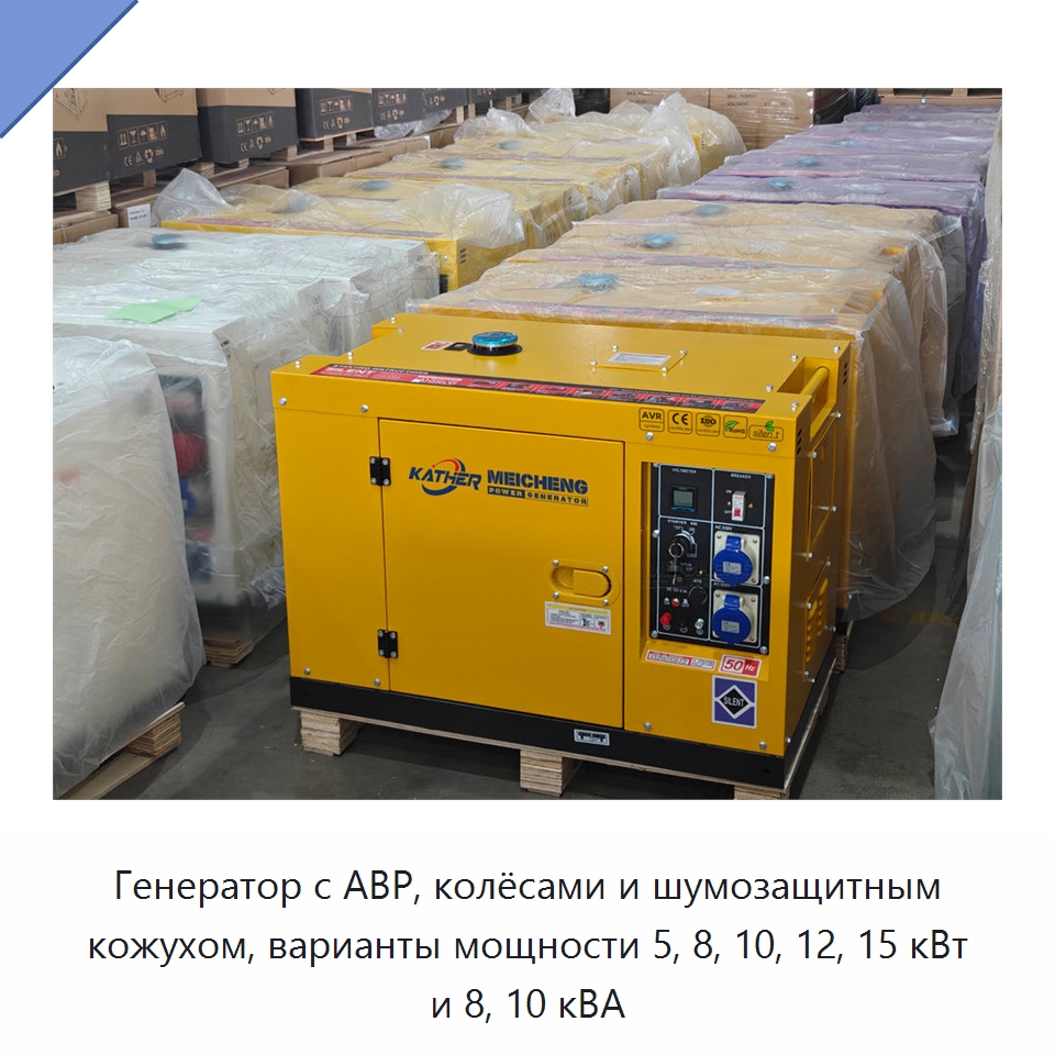 Генератор с АВР, колёсами и шумозащитным кожухом, варианты мощности 5, 8, 10, 12, 15 кВт и 8, 10 кВА