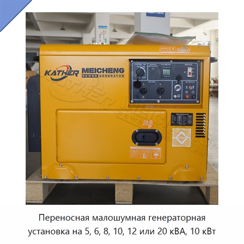 Переносная малошумная генераторная установка на 5, 6, 8, 10, 12 или 20 кВА, 10 кВт