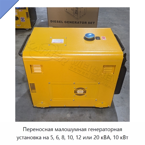 Переносная малошумная генераторная установка на 5, 6, 8, 10, 12 или 20 кВА, 10 кВт