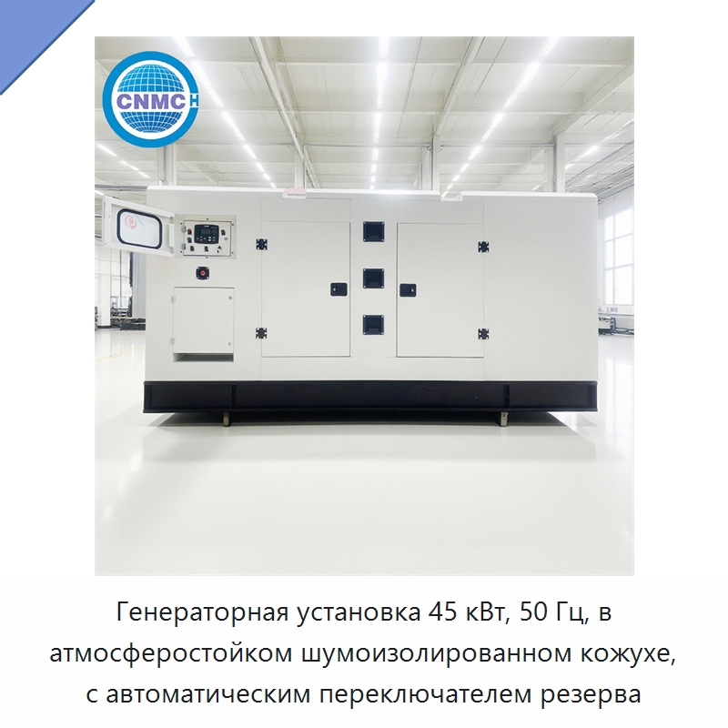 Генераторная установка 45 кВт, 50 Гц, в атмосферостойком шумоизолированном кожухе, с автоматическим переключателем резерва — Дизельные генераторы