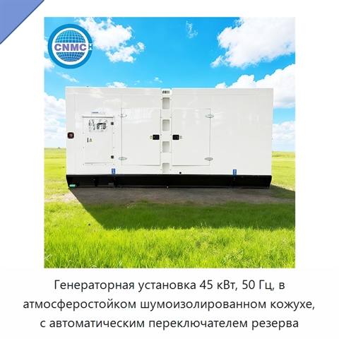 Генераторная установка 45 кВт, 50 Гц, в атмосферостойком шумоизолированном кожухе, с автоматическим переключателем резерва