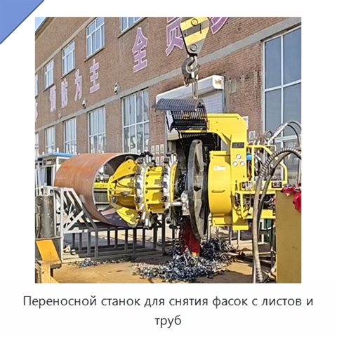 Переносной станок для снятия фасок с листов и труб