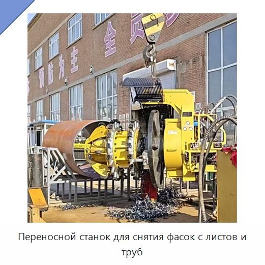 Переносной станок для снятия фасок с листов и труб — Специальная строительная техника