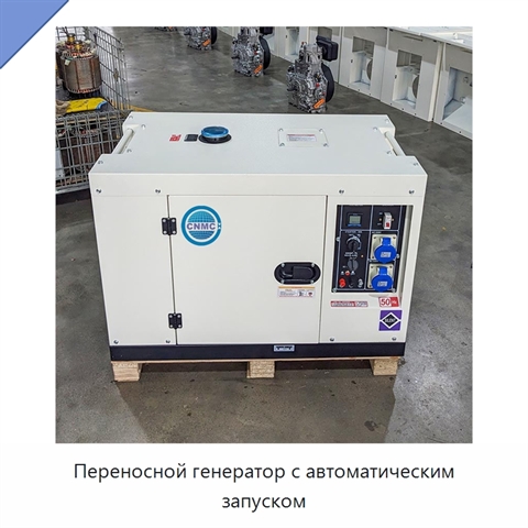 Переносной генератор с автоматическим запуском