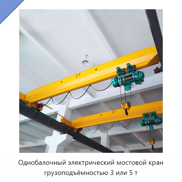 Однобалочный электрический мостовой кран грузоподъёмностью 3 или 5 т — Краны