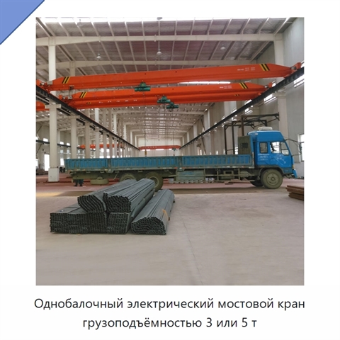 Однобалочный электрический мостовой кран грузоподъёмностью 3 или 5 т
