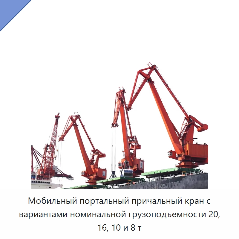 Мобильный портальный причальный кран с вариантами номинальной грузоподъемности 20, 16, 10 и 8 т — Краны