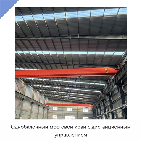 Однобалочный мостовой кран с дистанционным управлением
