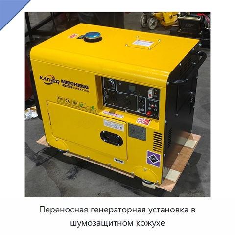 Переносная генераторная установка в шумозащитном кожухе