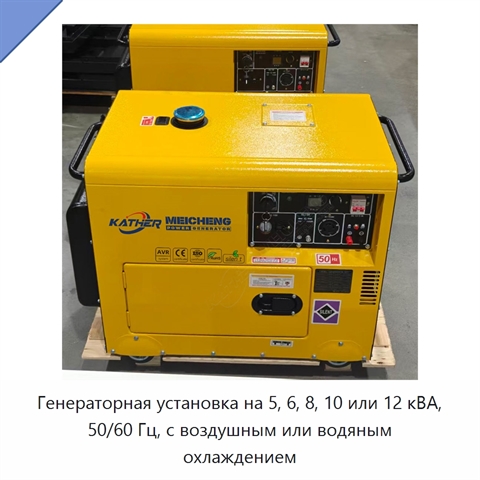 Генераторная установка на 5, 6, 8, 10 или 12 кВА, 50/60 Гц, с воздушным или водяным охлаждением
