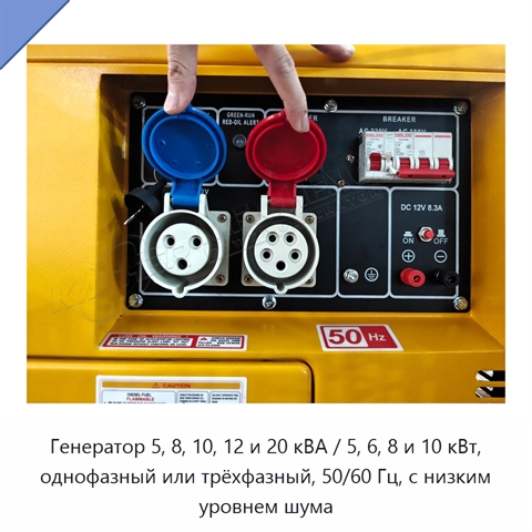 Генератор 5, 8, 10, 12 и 20 кВА / 5, 6, 8 и 10 кВт, однофазный или трёхфазный, 50/60 Гц, с низким уровнем шума