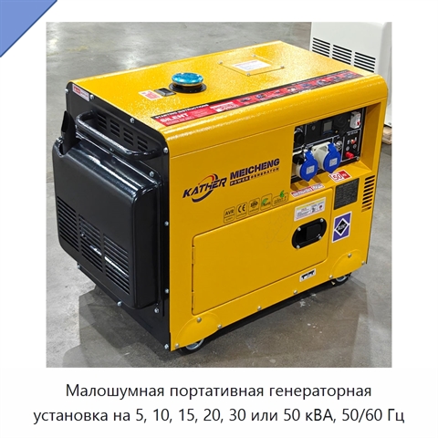 Малошумная портативная генераторная установка на 5, 10, 15, 20, 30 или 50 кВА, 50/60 Гц