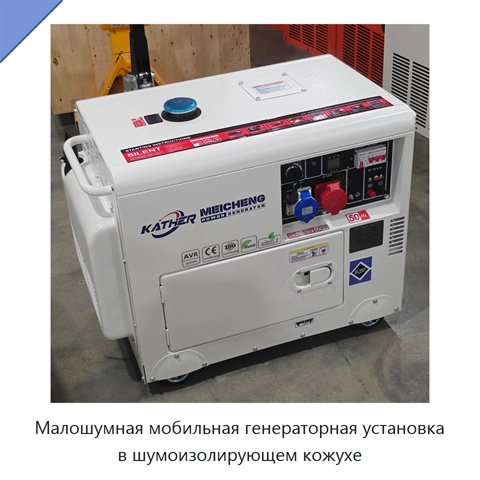 Малошумная мобильная генераторная установка в шумоизолирующем кожухе
