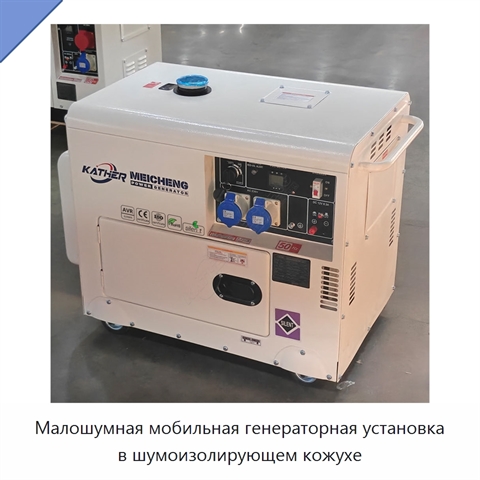 Малошумная мобильная генераторная установка в шумоизолирующем кожухе