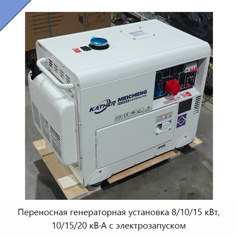 Переносная генераторная установка 8/10/15 кВт, 10/15/20 кВ·А с электрозапуском