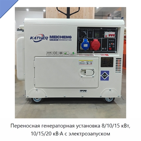 Переносная генераторная установка 8/10/15 кВт, 10/15/20 кВ·А с электрозапуском