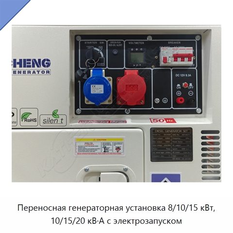Переносная генераторная установка 8/10/15 кВт, 10/15/20 кВ·А с электрозапуском