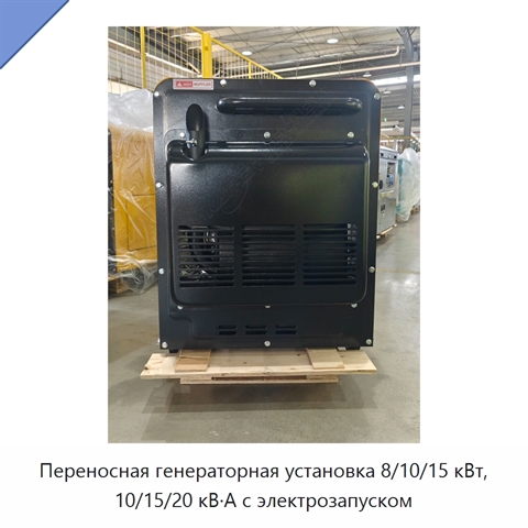 Переносная генераторная установка 8/10/15 кВт, 10/15/20 кВ·А с электрозапуском