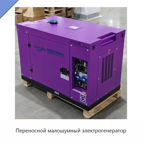 Переносной малошумный электрогенератор