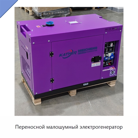 Переносной малошумный электрогенератор