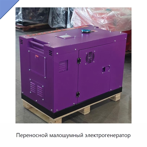 Переносной малошумный электрогенератор