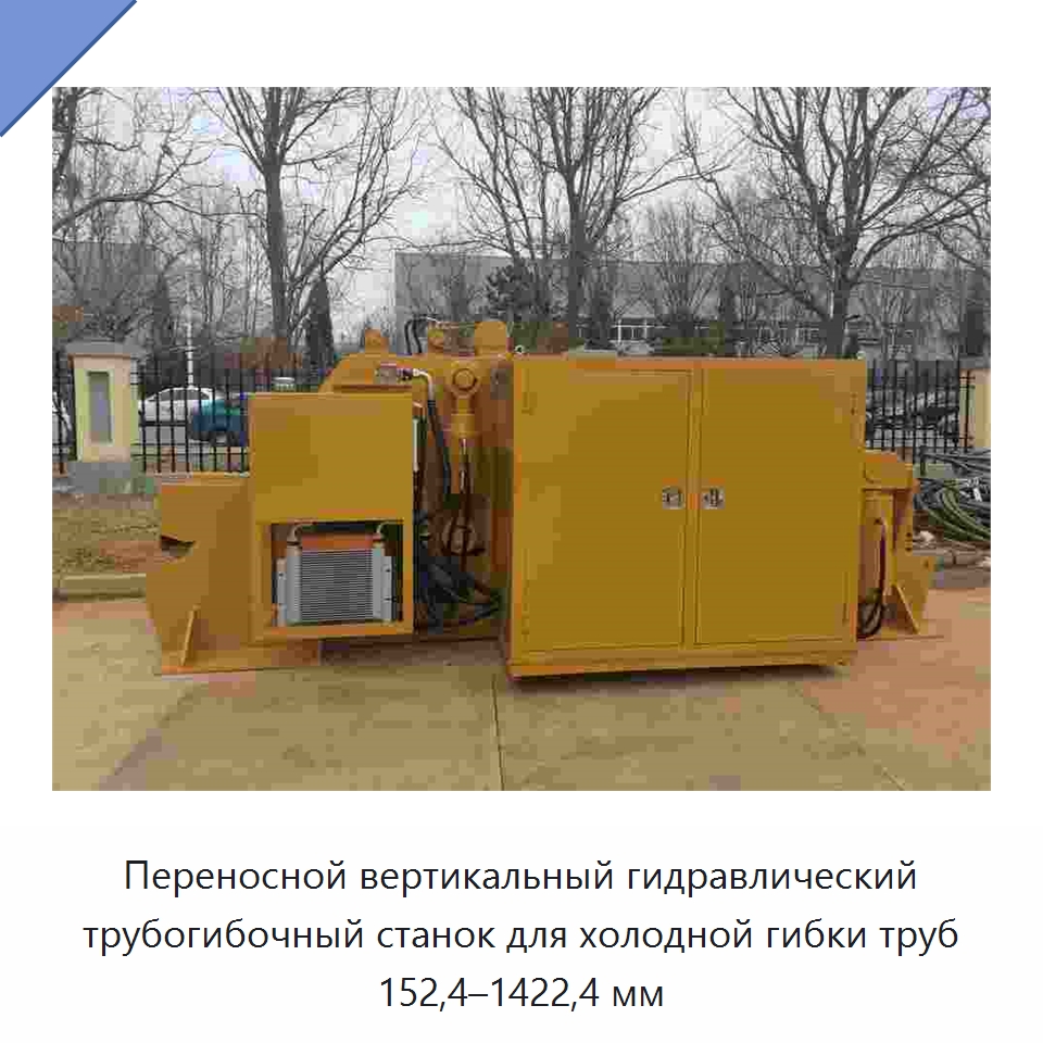 Переносной вертикальный гидравлический трубогибочный станок для холодной гибки труб 152,4–1422,4 мм — Специальная строительная техника