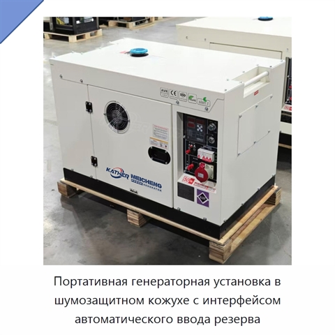 Портативная генераторная установка в шумозащитном кожухе с интерфейсом автоматического ввода резерва