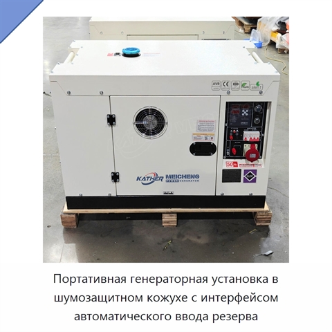 Портативная генераторная установка в шумозащитном кожухе с интерфейсом автоматического ввода резерва