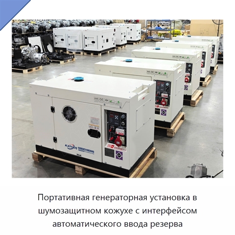 Портативная генераторная установка в шумозащитном кожухе с интерфейсом автоматического ввода резерва