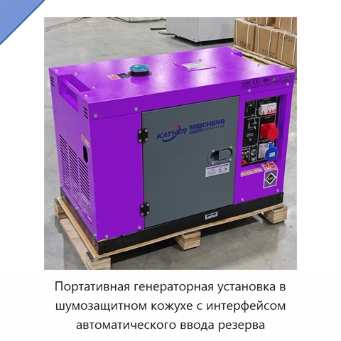 Портативная генераторная установка в шумозащитном кожухе с интерфейсом автоматического ввода резерва