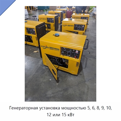 Генераторная установка мощностью 5, 6, 8, 9, 10, 12 или 15 кВт