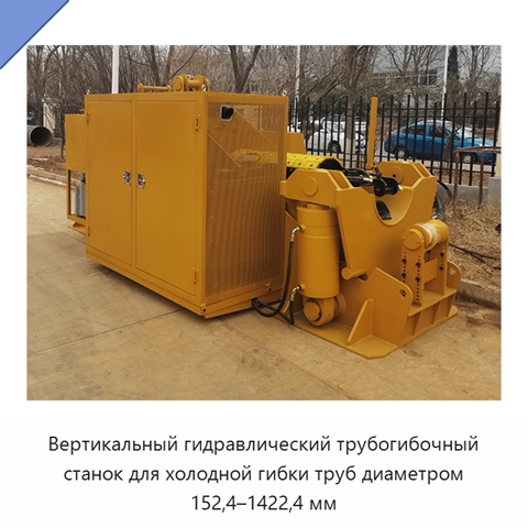 Вертикальный гидравлический трубогибочный станок для холодной гибки труб диаметром 152,4–1422,4 мм
