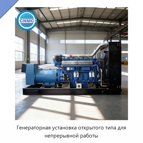 Генераторная установка открытого типа для непрерывной работы