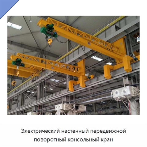 Электрический настенный передвижной поворотный консольный кран