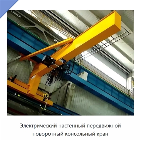 Электрический настенный передвижной поворотный консольный кран
