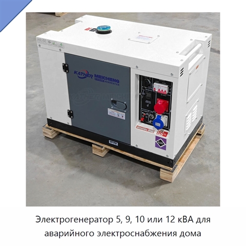 Электрогенератор 5, 9, 10 или 12 кВА для аварийного электроснабжения дома