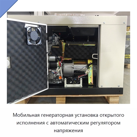 Мобильная генераторная установка открытого исполнения с автоматическим регулятором напряжения