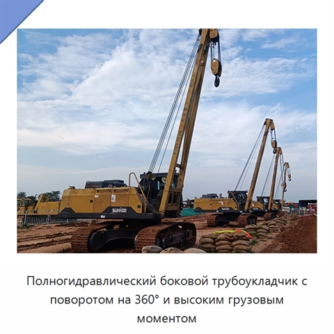 Полногидравлический боковой трубоукладчик с поворотом на 360° и высоким грузовым моментом