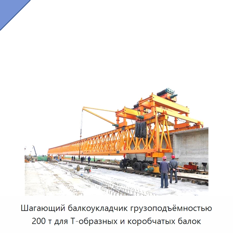 Шагающий балкоукладчик грузоподъёмностью 200 т для Т-образных и коробчатых балок — Краны