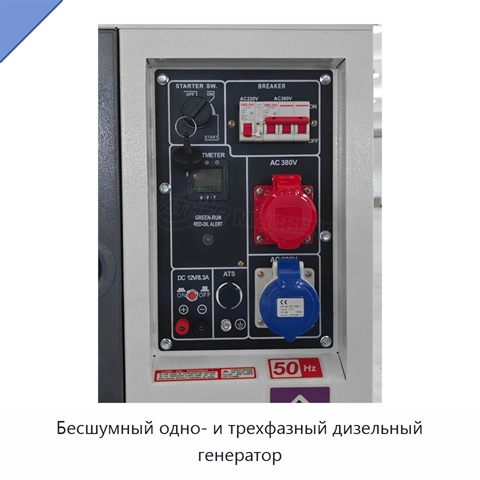 Бесшумный одно- и трехфазный дизельный генератор