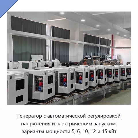 Генератор с автоматической регулировкой напряжения и электрическим запуском, варианты мощности 5, 6, 10, 12 и 15 кВт