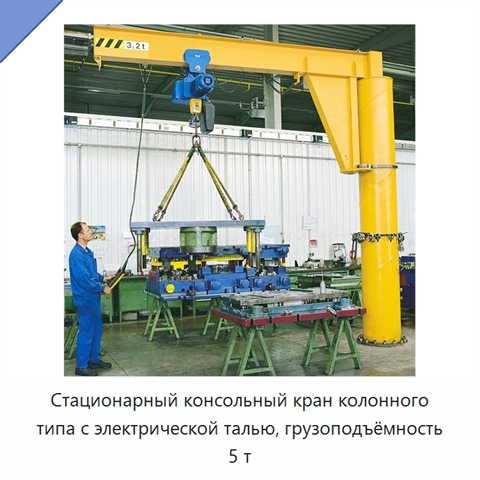 Стационарный консольный кран колонного типа с электрической талью, грузоподъёмность 5 т