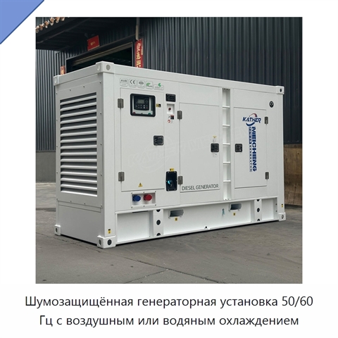 Шумозащищённая генераторная установка 50/60 Гц с воздушным или водяным охлаждением