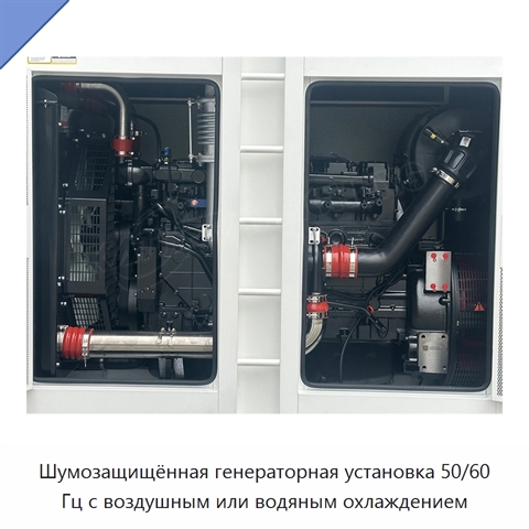 Шумозащищённая генераторная установка 50/60 Гц с воздушным или водяным охлаждением